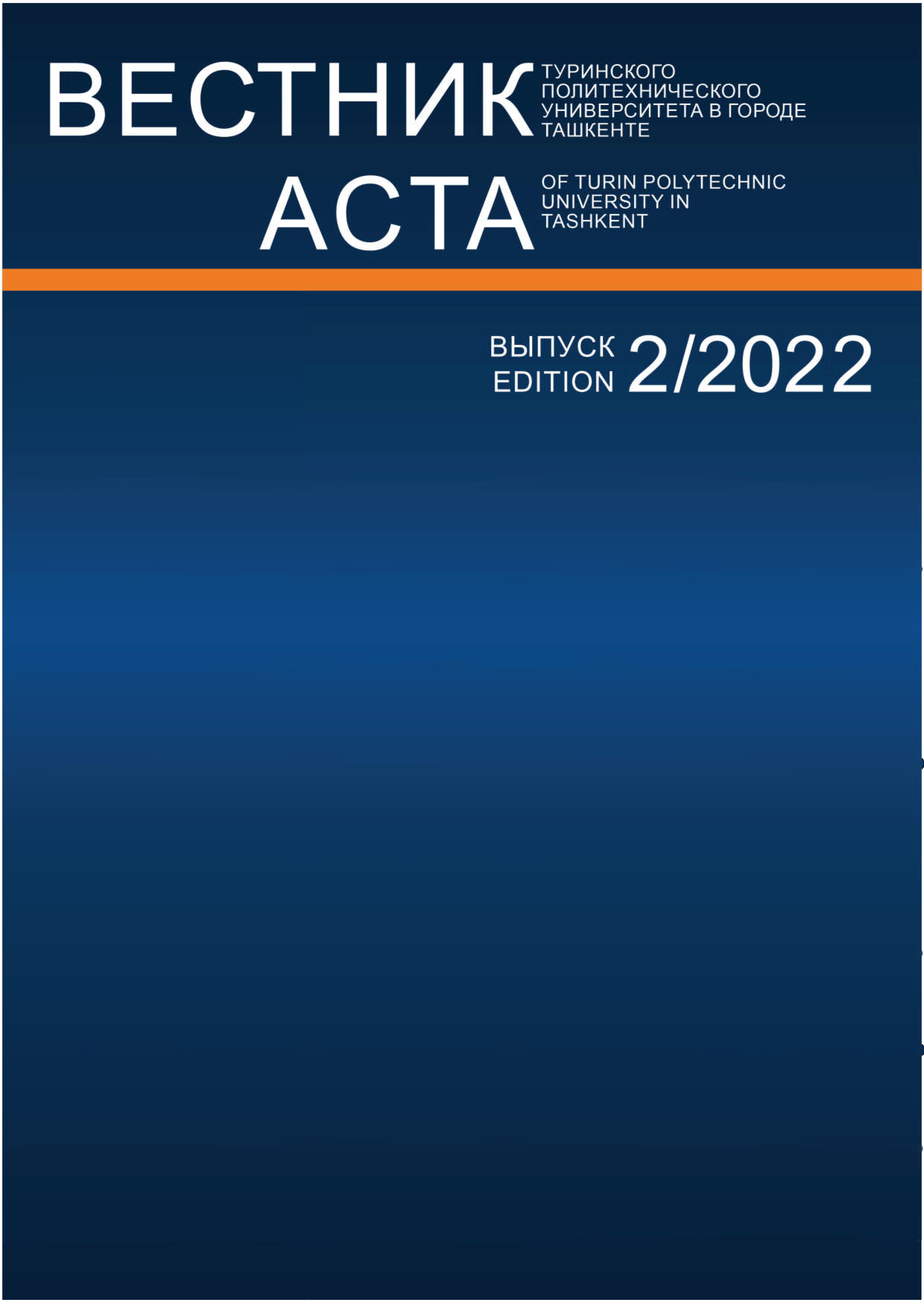 					View Vol. 12 No. 2 (2022): Acta of Turin Polytechnic University in Tashkent
				